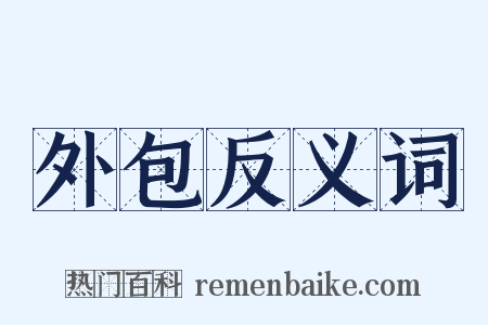 外包反义词是什么意思的图片